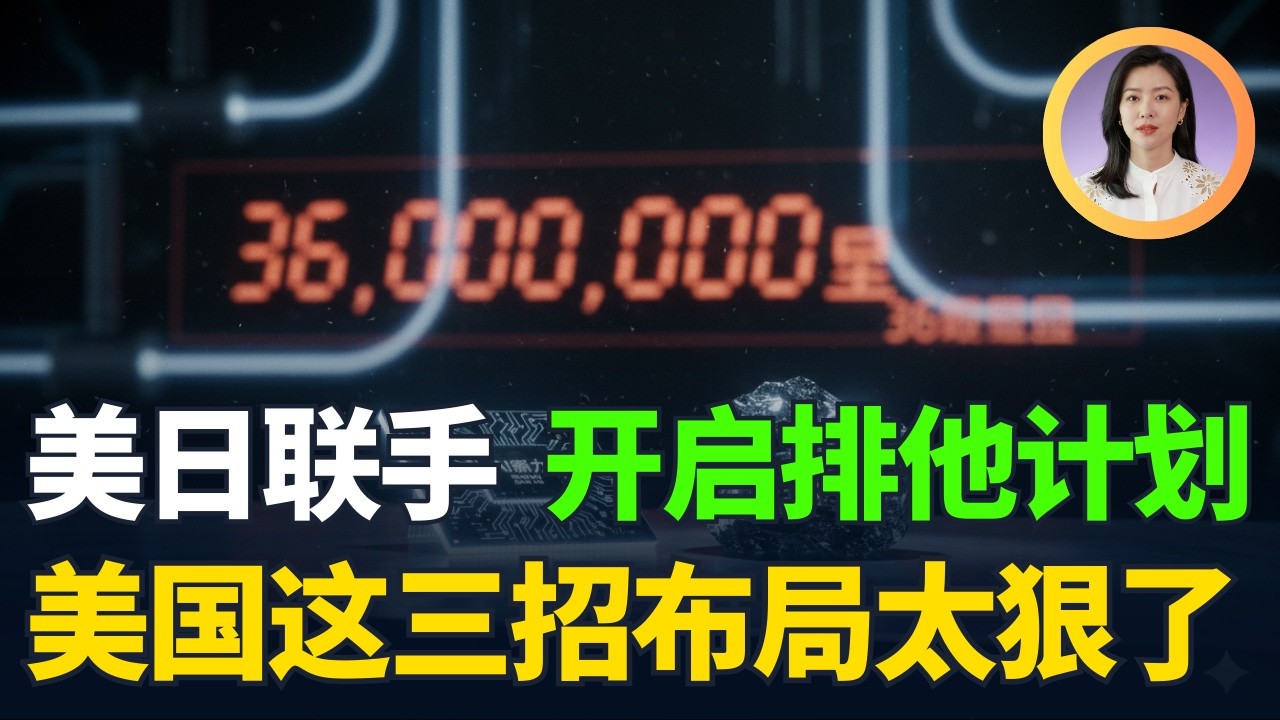 美日联合锁定全球底层能源！美国“收割”盟友的新手段：5500亿重资产落地，逻辑彻底变了！