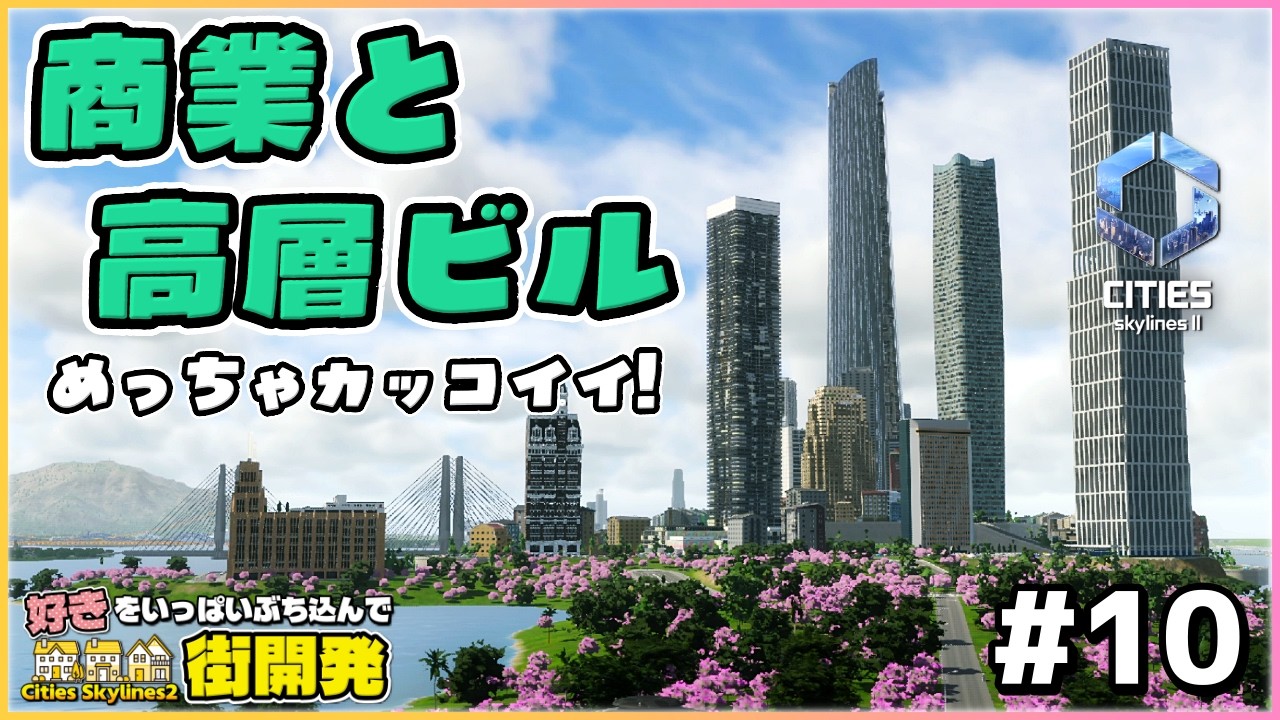 【Cities Skylines II】《商業✖高層ビル》みんなの島開発一つ目【シティーズスカイライン2】【女性実況】
