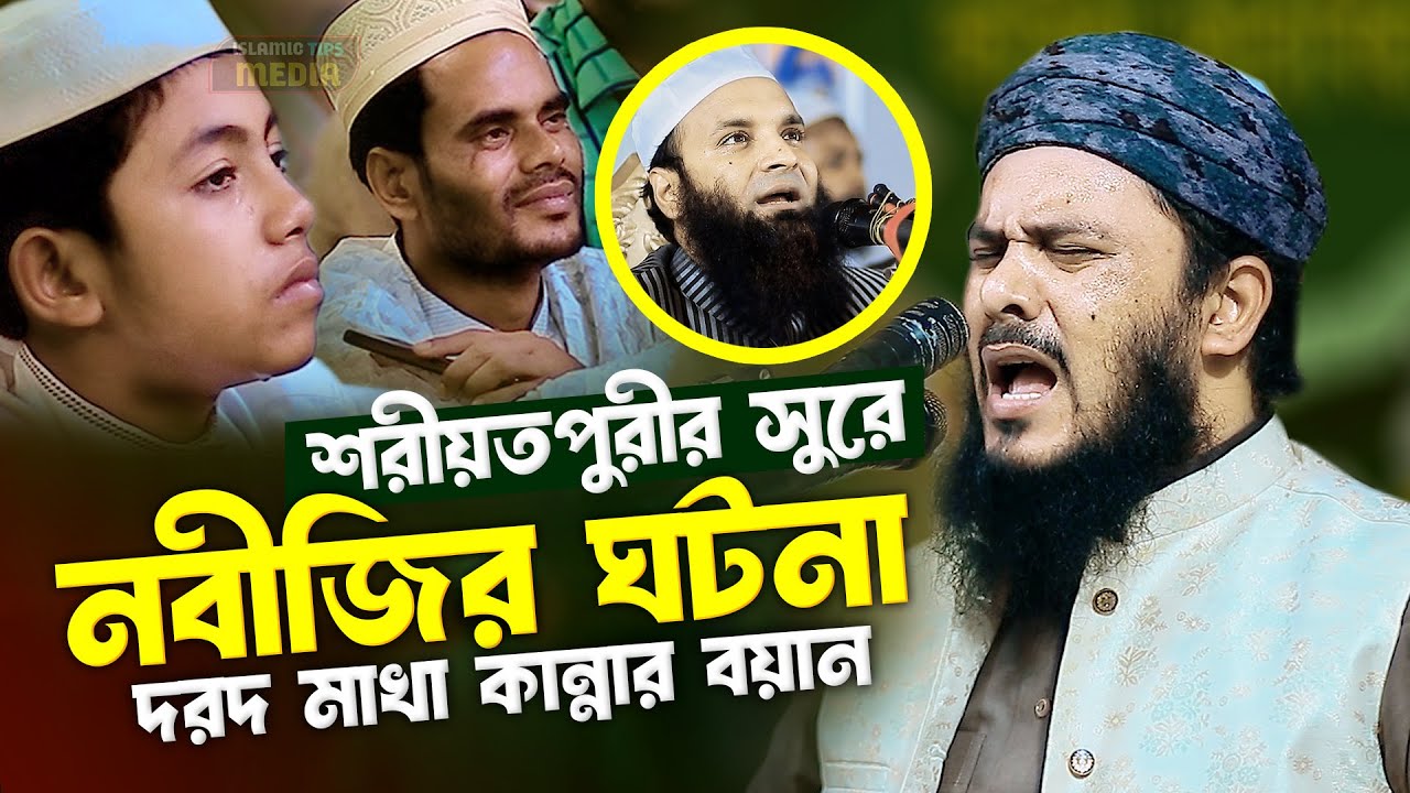 শরীয়তপুরীর সুরে নবীজির ঘটনা দরদ মাখা কান্নার বয়ান আব্দুল মালেক ধলেশ্বরী | Abdul Malekh Dhaleshwari