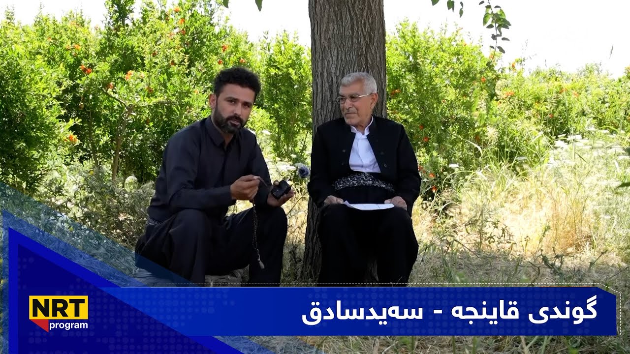 بەیانیت باش کوردستان - گوندی قاینجە - سەیدسادق