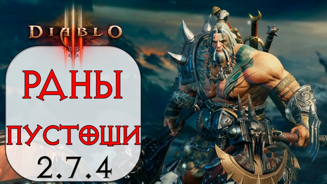 Diablo 3: Варвар Рваные Раны в сете Гнев Пустошей 2.7.4