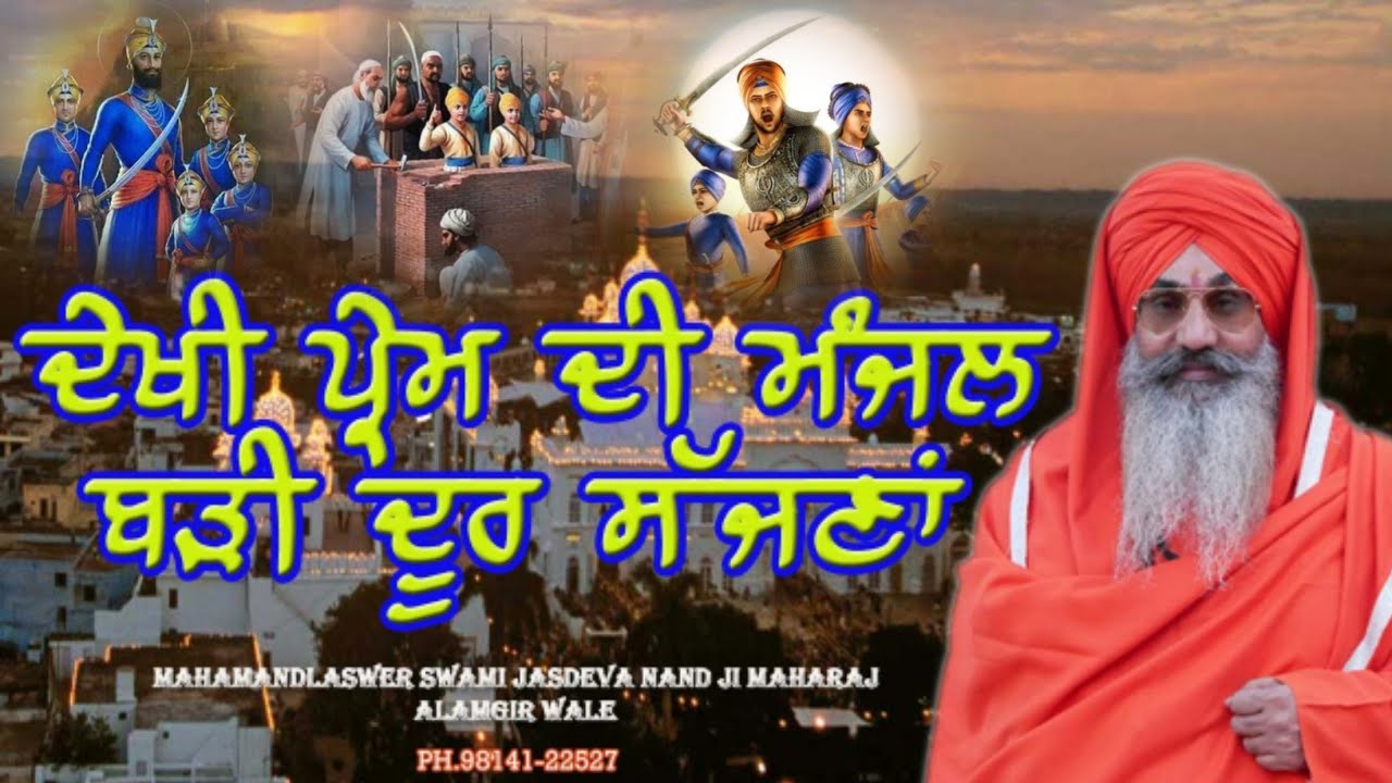 ਮਹਾਂਮੰਡਲੇਸ਼ਵਰ ਸਵਾਮੀ ਜਸਦੇਵਾ ਨੰਦ ਜੀ  || ਕੁਟੀਆ ਆਲਮਗੀਰ ਸਾਹਿਬ