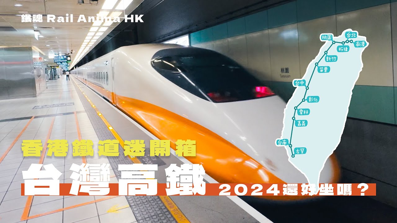 2024 台灣高鐵體驗｜台灣高鐵好坐嗎？｜一個香港鐵路迷的想法｜鐵魂海外篇｜Rail-LOG（CC字幕）