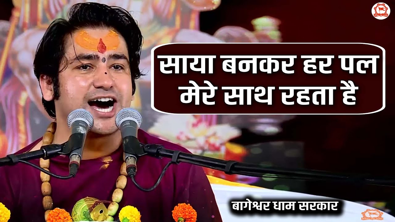 साया बनकर हर पल मेरे साथ रहता है | Saya Banakar Har Pal Mere Sath Rahata Hai | New Bhajan