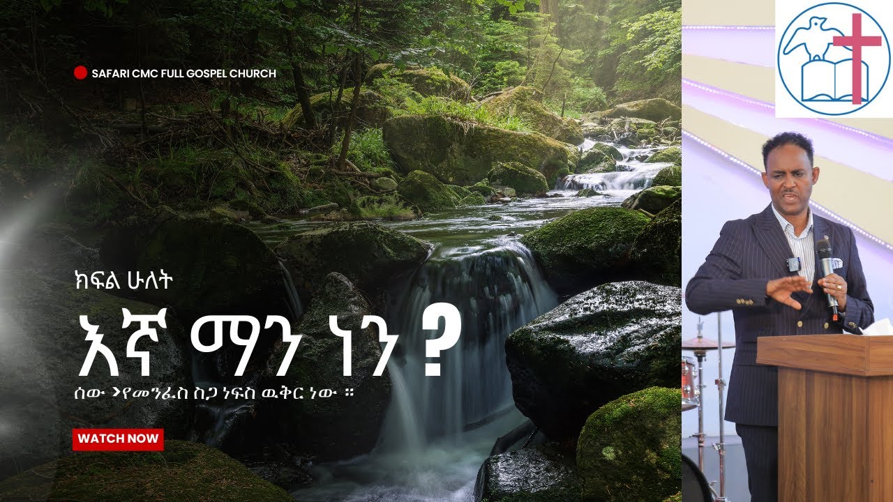 Part 2 of 3: እኛ ማን ነን ?  Truth Uncovered. ዓለሙን ከሞላው የስህተት አስተምህሮ ይጠበቁ!!!