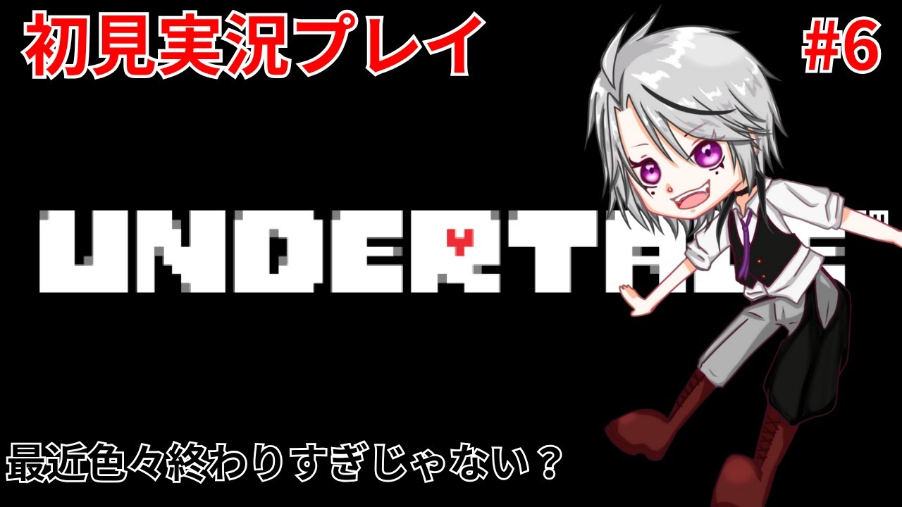◆#undertale ◆１億年ぶりの【一白百　#初見歓迎 　#ネタバレ禁止】