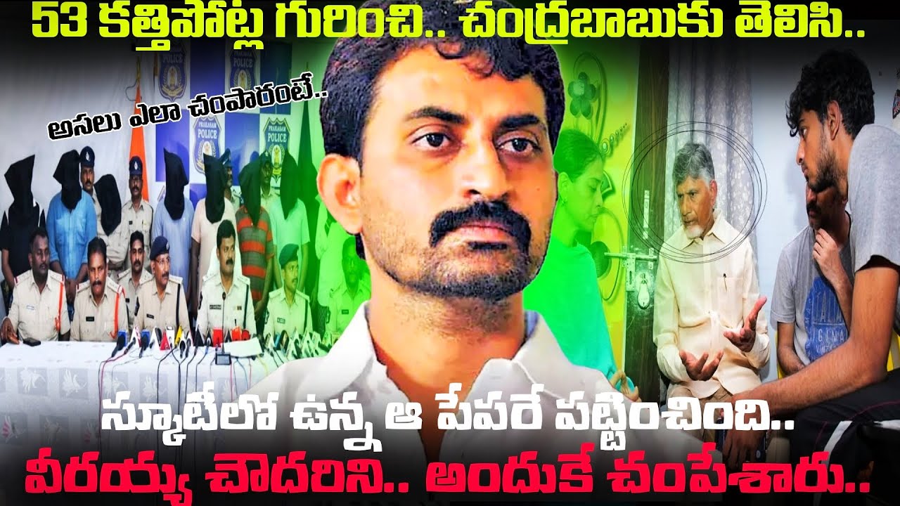ఎవరీ Muppavarapu Veeraiah Chowdary..? TDP వాళ్లే ఎందుకు చంపేశారు.. Nara Lokesh అనుచరుడని తెలిసినా..!