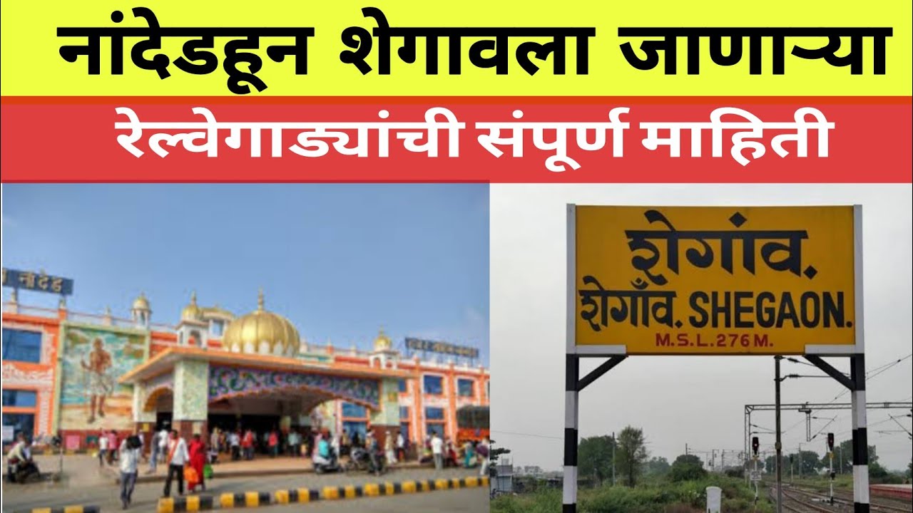 नांदेड - शेगाव रेल्वे || Nanded to Shegaon Railway || Shegaon || Nanded || Indian Railways