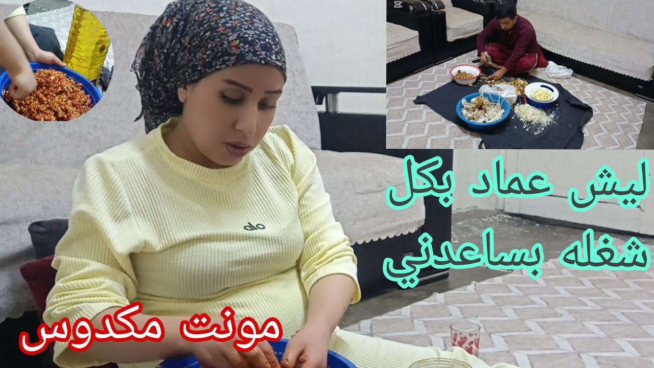 طريقت تحضير مكدوس بكل تفاصيلا// شوفو بأخر فديو شو صار فيني😟