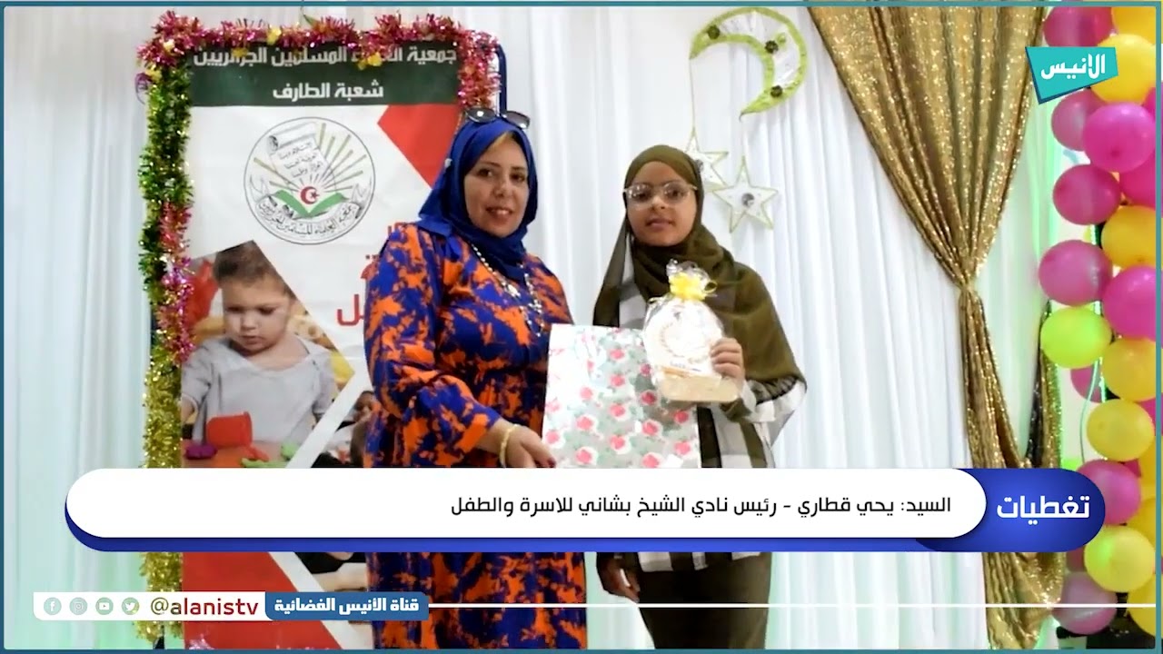الطارف جمعية العلماء المسلمين تكرم الفائزين في مسابقات رمضان تزامنا مع نهاية الموسم الدراسي