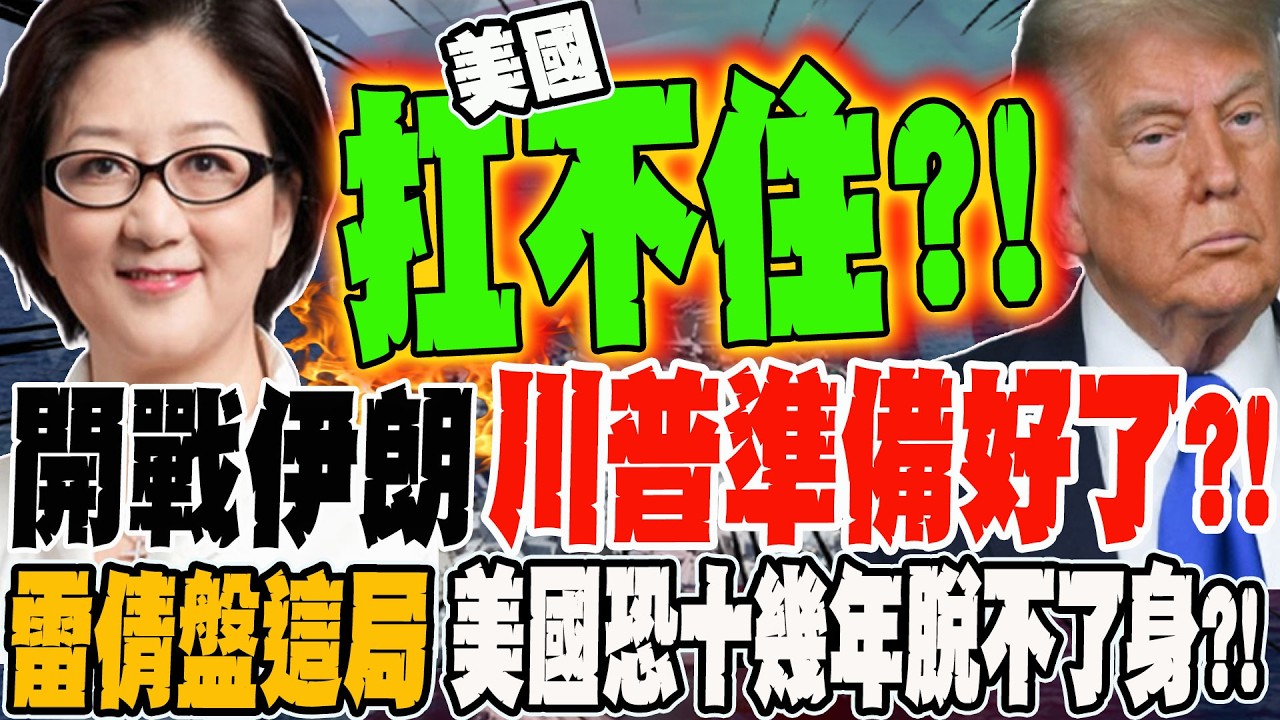 開戰伊朗 川普準備好了?! 雷倩盤美伊這局 美國一陷進去恐十幾年脫不了身?!