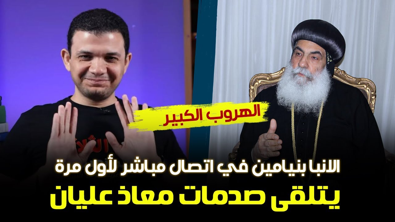 الانبا بنيامين في اتصال مباشر لأول مرة يتلقى صدمات معاذ عليان  .. مطران المنوفية تهرب بكل فجاجة