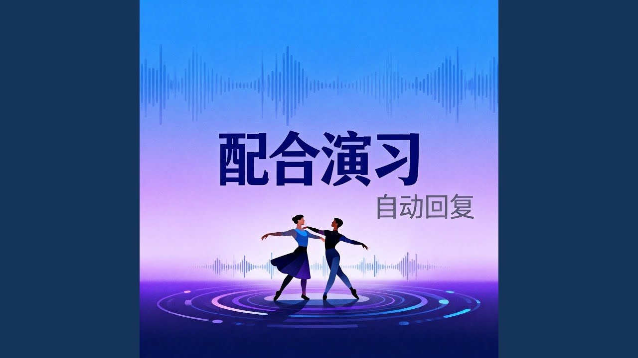配合演习
