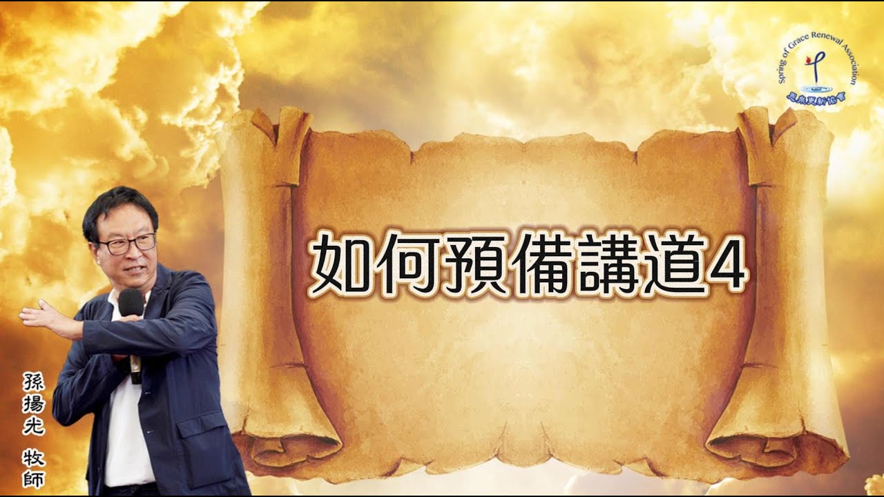 4.如何預備講道(四) │三種類型講道預備│孫揚光牧師