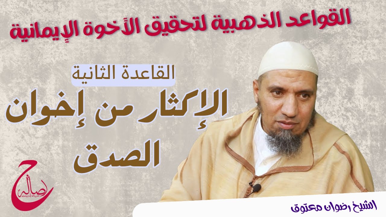 القواعد الذهبية لتحقيق الأخوة الإيمانية / القاعدة الثانية /الإكثار من إخوان الصدق/ الشيخ رضوان معتوق