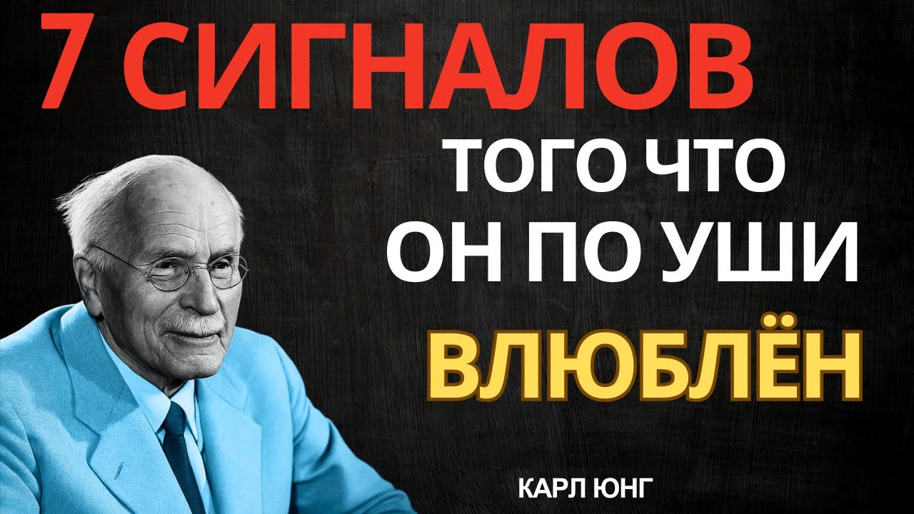 7 ТАЙНЫХ сигналов мужчины - ЕСЛИ ОН делает последний, он БЕЗУМНО влюблен | Карл Юнг