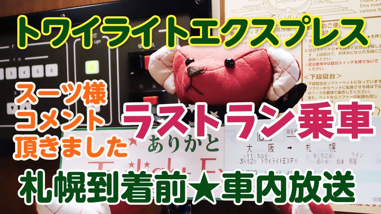 「寝台特急トワイライトエクスプレス」ラストラン　札幌到着前車内放送