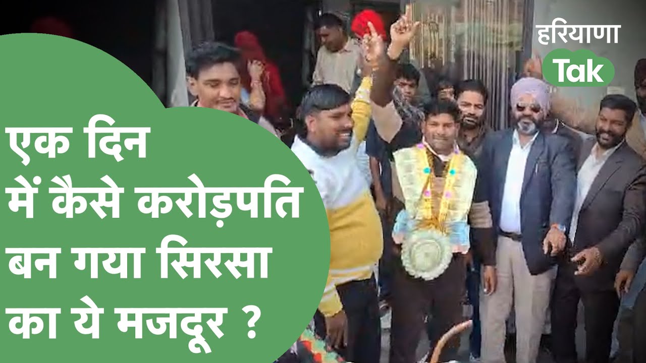 10 Crore Lottery Win: Sirsa के मजदूर की चमकी किस्मत, एक दिन में बना करोड़पति, ये है पूरी कहानी !