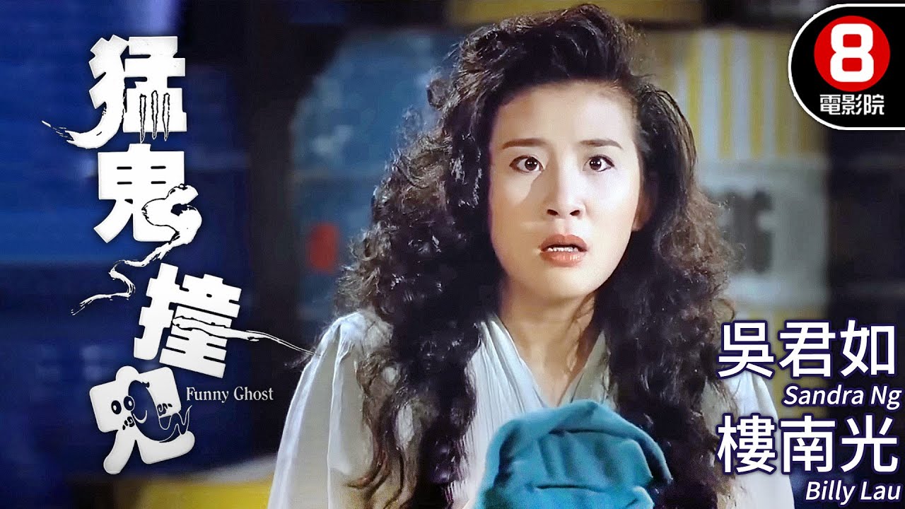 賭徒墜樓撞鬼變翻生！一夜發達惹來黑幫追殺？！｜猛鬼撞鬼 (Funny Ghost)｜吳君如｜樓南光｜陳百祥｜江欣燕｜粵語CC中字｜ENGSUB｜8號電影院 HK Movie｜香港電影01