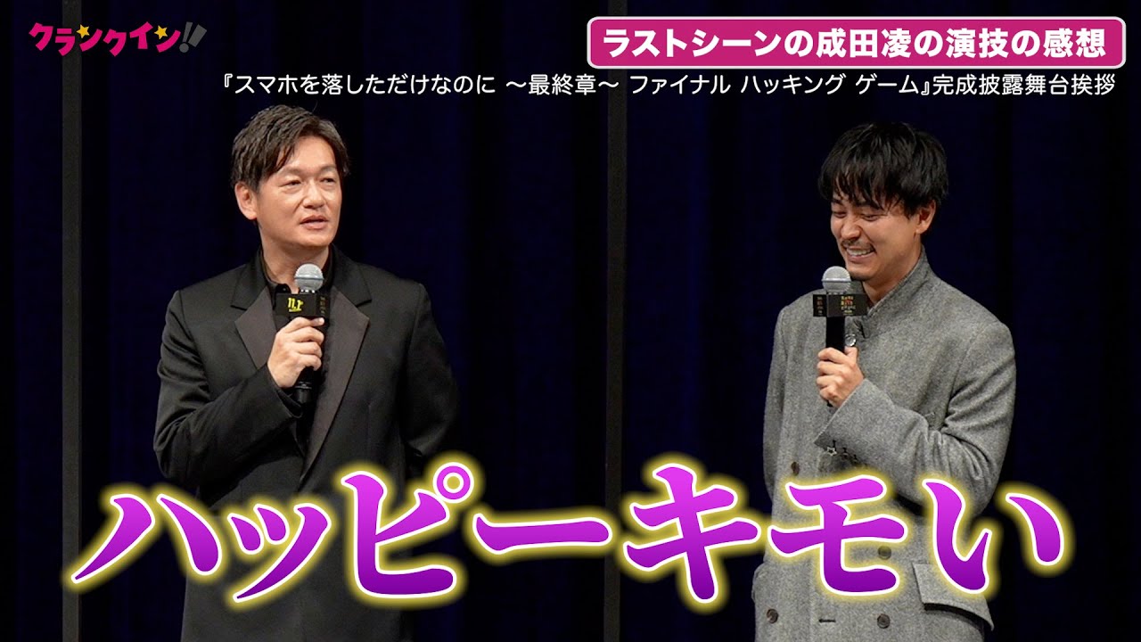 井浦新、ラストシーンの成田凌は「ハッピーきもい」『スマホを落しただけなのに ～最終章～ ファイナル ハッキング ゲーム』完成披露舞台挨拶