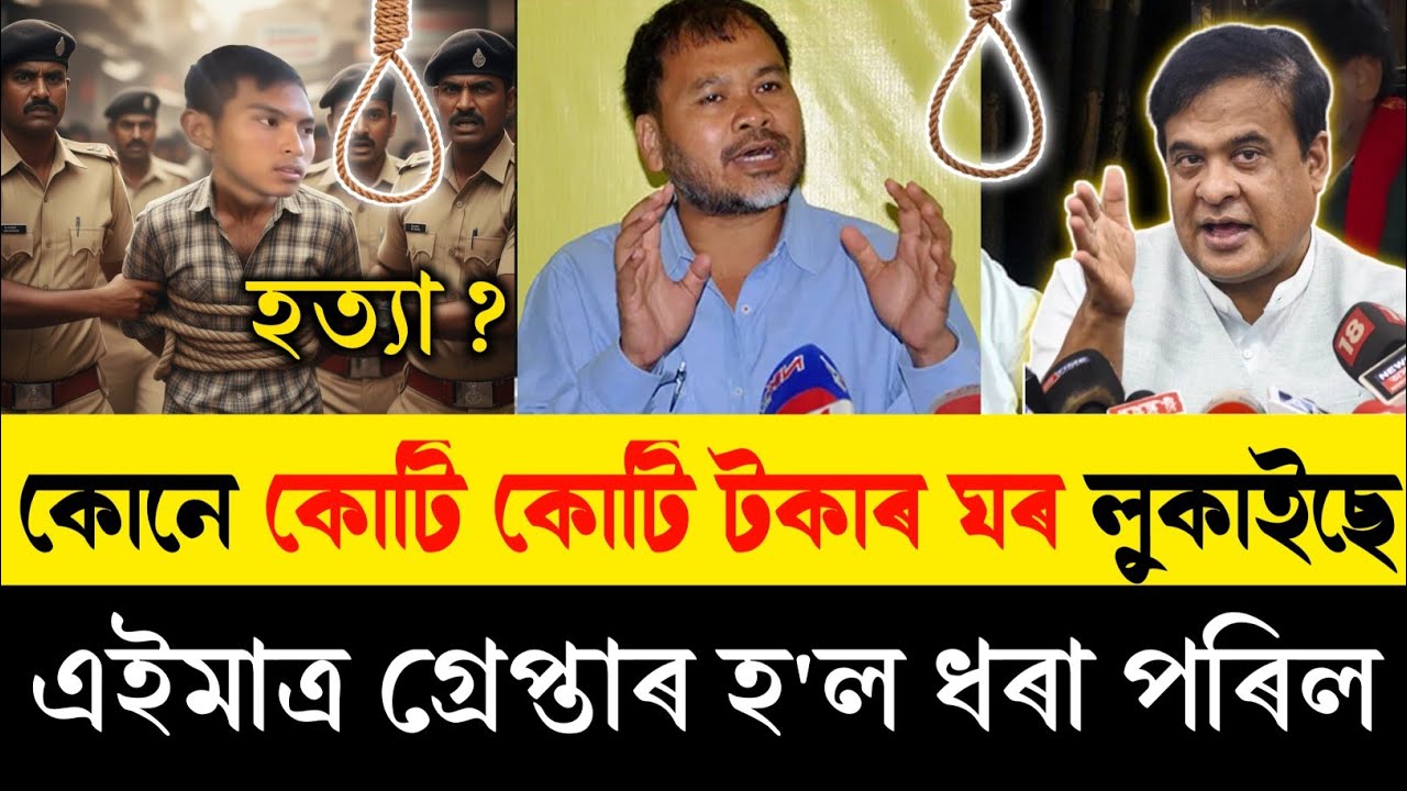 কোটি কোটি টকাৰ ঘৰ লুকাই ৰাখিছে অখিল গগৈ মমা | এইমাত্ৰ ধৰা পৰিল অখিল গগৈ | Zubeen Garg News |