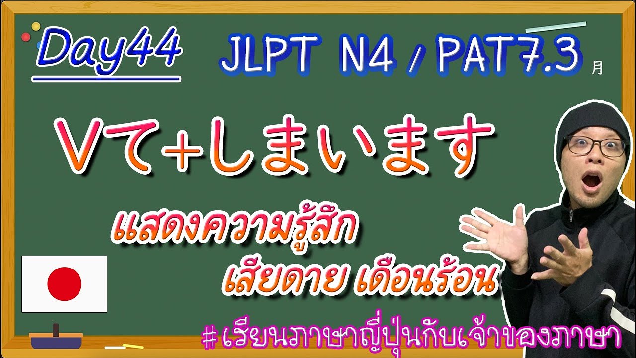 JLPT N4 -ep44- Vてしまいますแสดงความรู้สึกเสียใจของผู้พูด