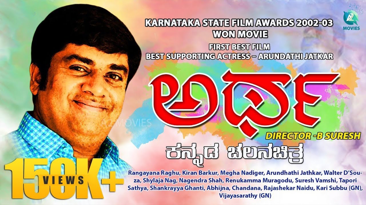 ಅರ್ಥ ಕನ್ನಡ ಚಲನಚಿತ್ರ || 