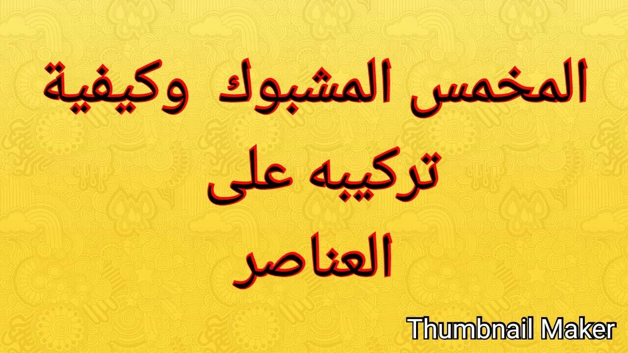 المخمس المشبوك وكيفية تركيبه على العناصر