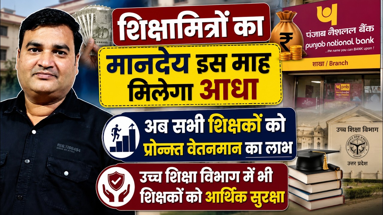 शिक्षामित्रों का मानदेय इस माह मिलेगा आधा। अब सभी शिक्षकों को प्रोन्नत वेतनमान का लाभ। #shikshamitra