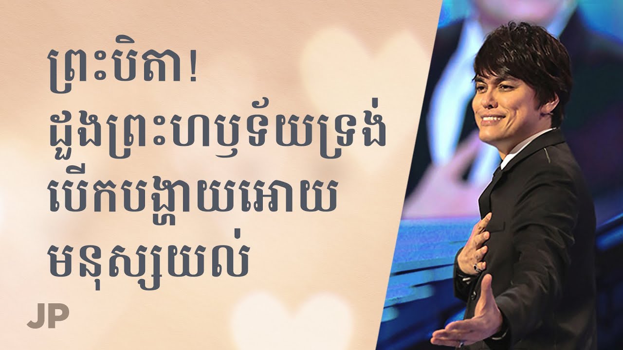 ព្រះបិតា! ដួងព្រះហឫទ័យព្រះបិតាបានបើកបង្ហាយអោយយើងយល់ | Joseph Prince Khmer