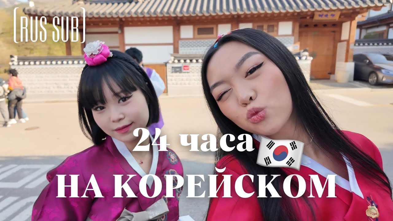 24ЧАСА ГОВОРЮ ТОЛЬКО НА КОРЕЙСКОМ || 하루 종일 한국어만 하기