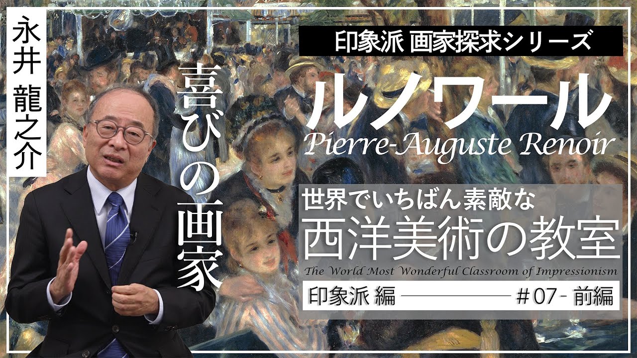世界でいちばん素敵な西洋美術の教室-印象派編- ＃07 ピエール＝オーギュスト・ルノワール(前編）