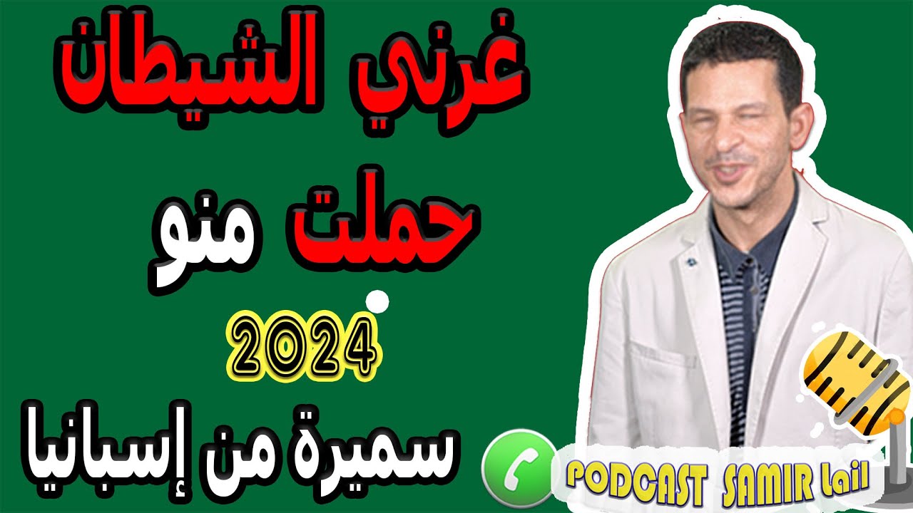 غرني الشيطان حملت منو قصة سميرة من إسبانيا 2024 samir lail