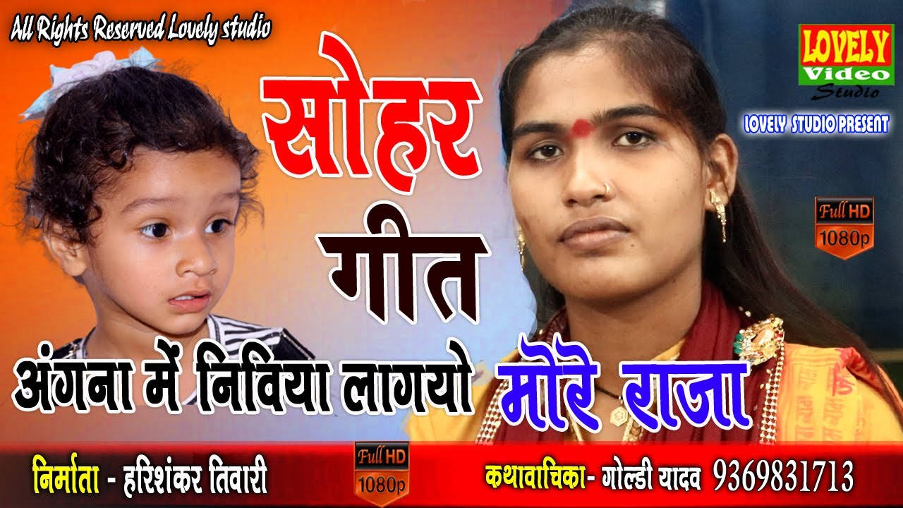 बच्चे के जन्म का सबसे सुंदर सोहर l| sohar_geet \ नीबिया लागयो मोरे राजा  सुपरस्टार गोल्डी शास्त्री