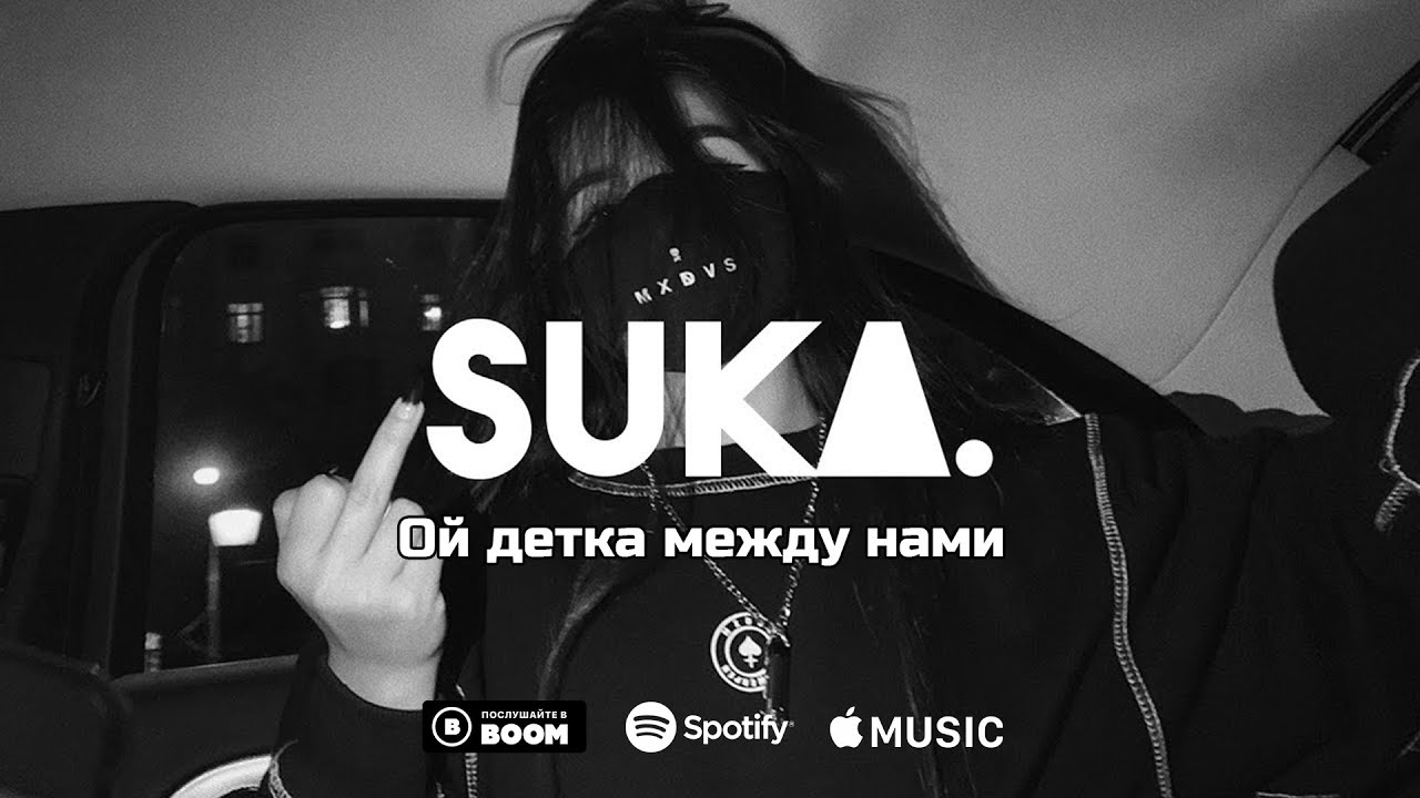 Мэвл &ndash; Холодок (Ой детка между нами)