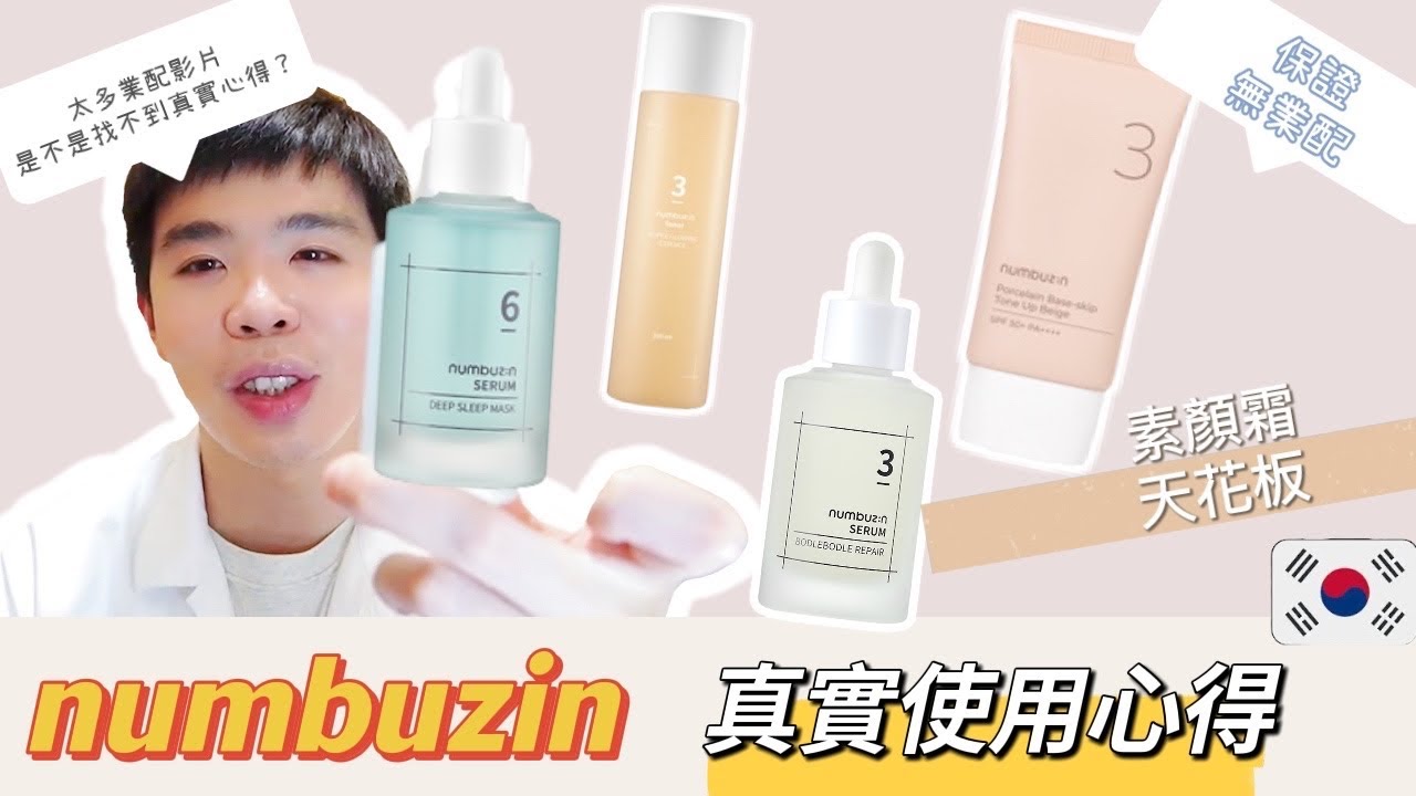 Dcard討論度超高韓貨：潤碧之茵numbuzin  「非業配」中立真實心得｜素顏霜根本神物！某幾個產品用到想離場 | Bolow 菠蘿