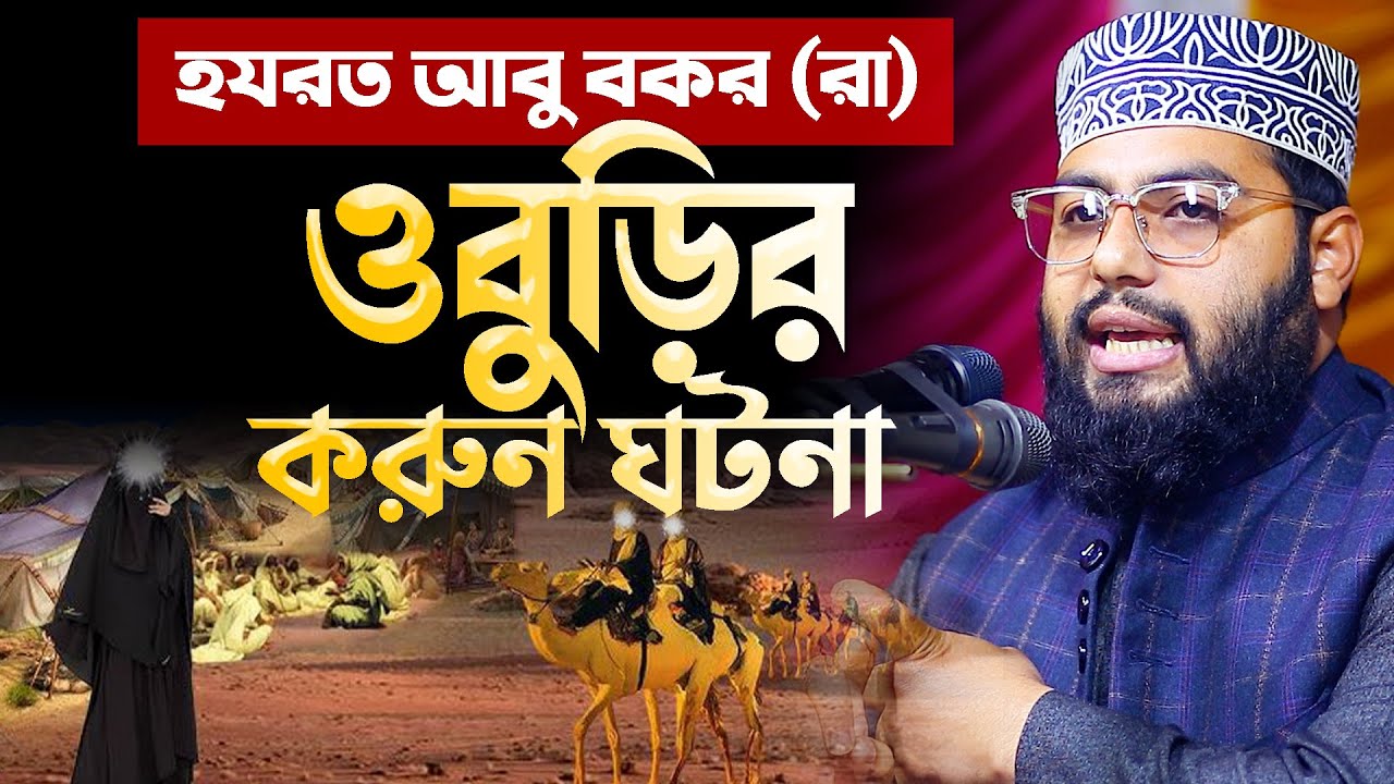 বুড়ির বাড়িতে চাকরের কাজ করলেন আবু বকর রা কিন্তু কেন? শুনুন করুন ঘটনা ।