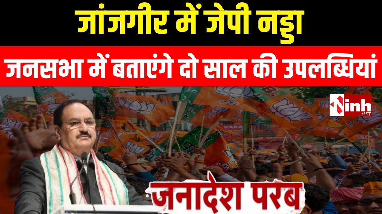 Janjgir-Champa में J. P. Nadda की जनसभा, दो साल की उपलब्धियों का पेश करेंगे रिपोर्ट कार्ड