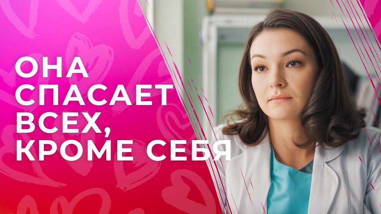 💔 МЕЧТА, которая разбивает сердце… ФИЛЬМЫ ПРО ЛЮБОВЬ | МЕЛОДРАМЫ 2026