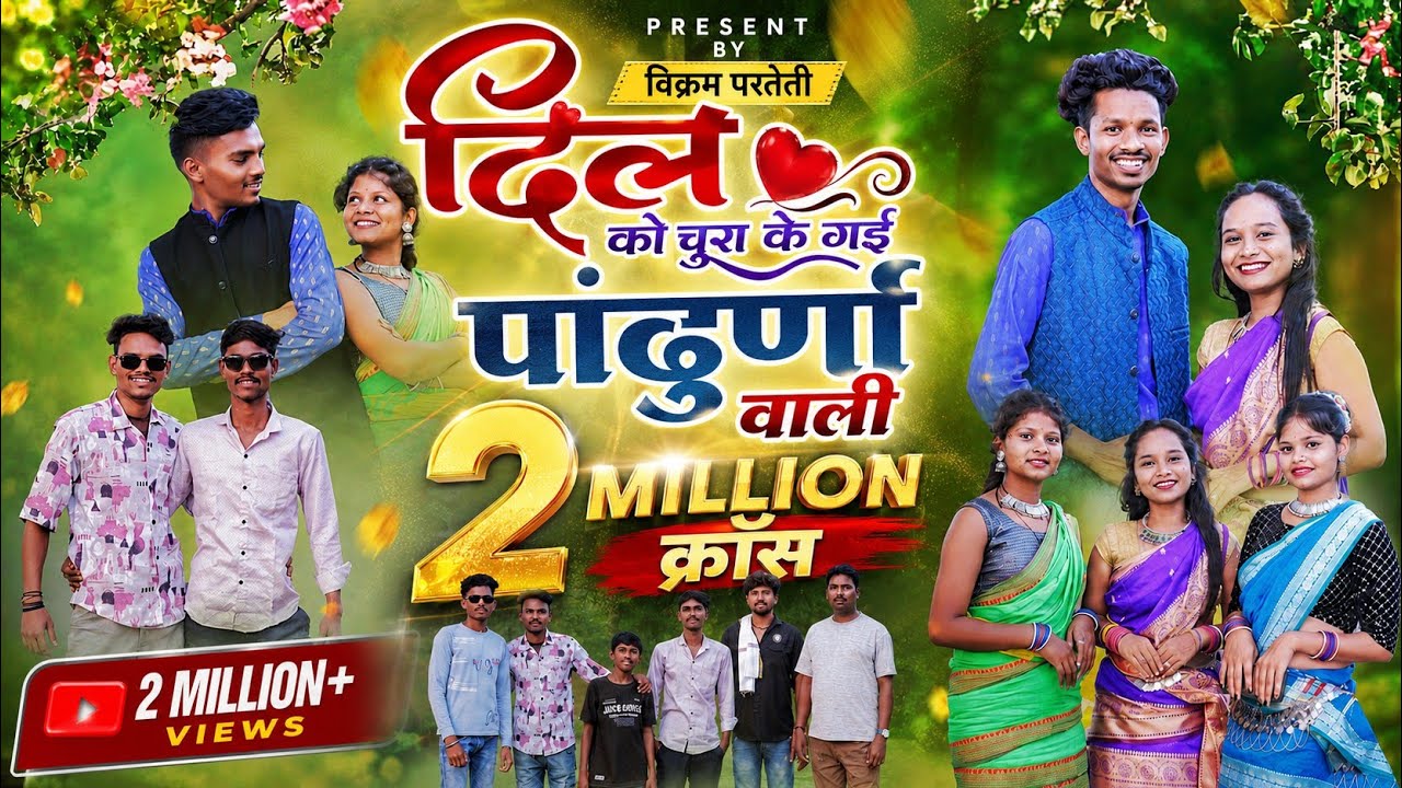 ❤️{दिल को चुराके गई पांढुर्णा वाली} {भैया की साली {न्यु गोंडी गीत}{2025} {सिंगर ईश्वर विक्रम परतेती}