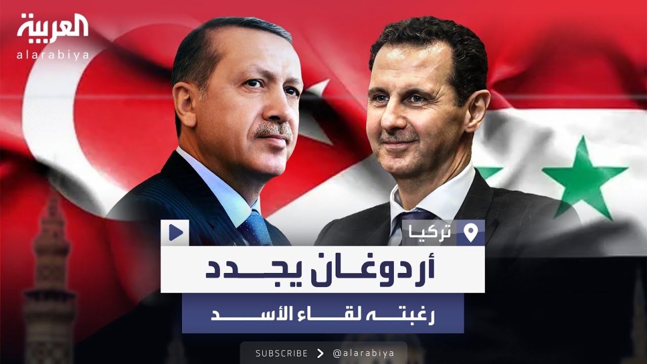 أردوغان يجدد رغبته في لقاء الأسد: لا يوجد ما يمنع من إقامة علاقات مع دمشق