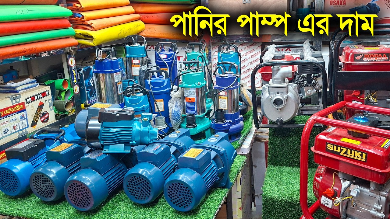 ইলেকট্রিক পানির পাম্প এর দাম // কপার কয়েল মোটর – বেশি শক্তি, বেশি পানি