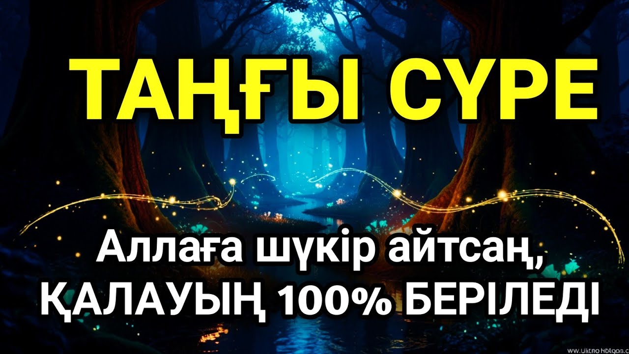 Таңғы сүрені қосыңыз 💥Үйден жамандық қашады💥 Сосын береке байлық қалағаның беріледі💥