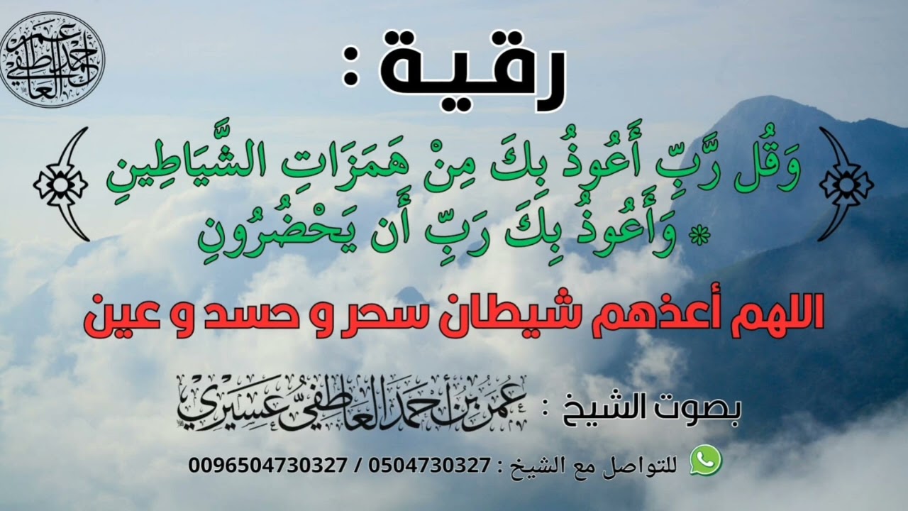 رقية:(و قل رب أعوذ بك من همزات الشياطين ) اللهم أعذهم شيطان سحر و حسد و عين | الشيخ عمر العاطفي 
