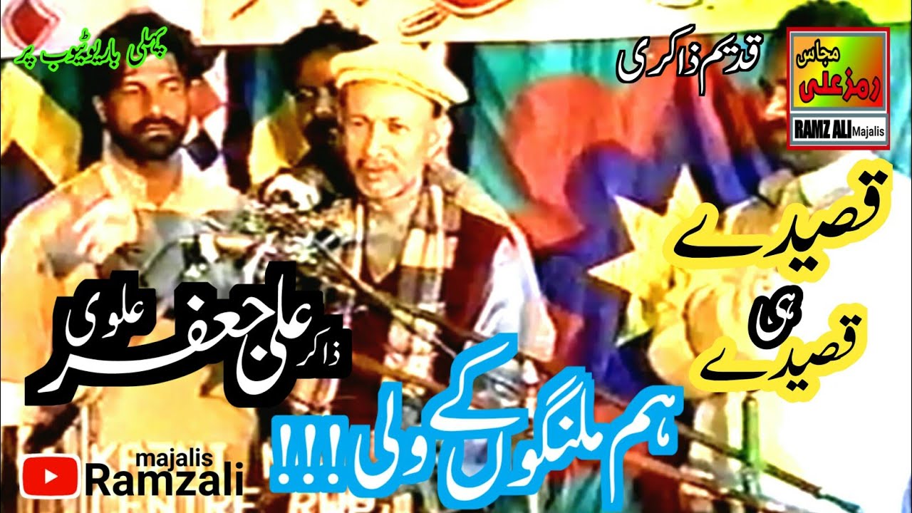 ہم ملنگوں کےولی,جلوہ دکھانےآجا|Yadgar Qasida|Zakir Ali Jafar Alvi Chunian|Old Yadgar Majlis2000