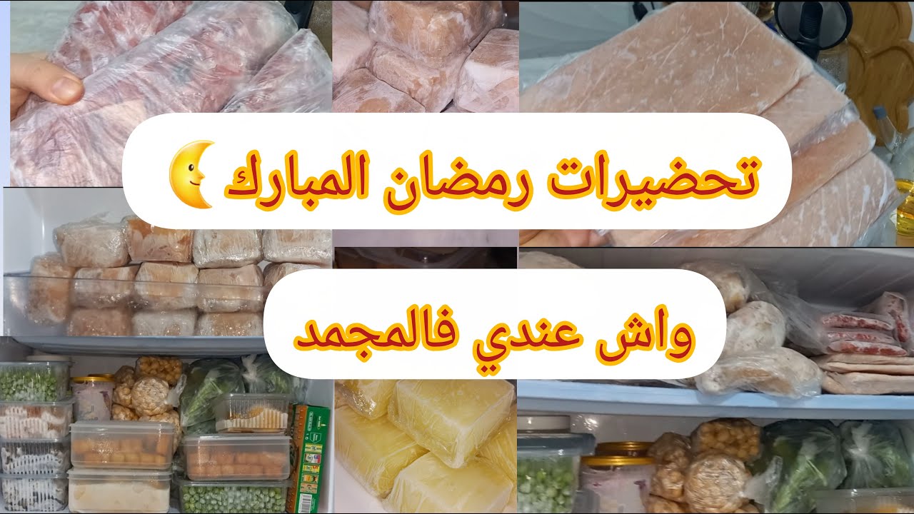 أهم التحضيرات الرمضانية🌜لي تنقص عليك الوقوف في الكوزينة  🫛🍗🍅🐟🍋#تحضيرات_رمضان_2026