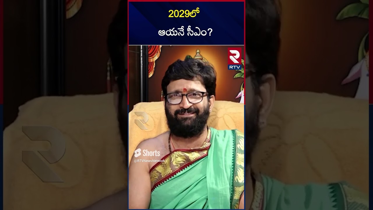 2029లో ఆయనే సీఎం | Astrologer Kranthi Kiran Sharma | AP 2029 CM    Pawan Kalyan Vs Chandrababu | RTV