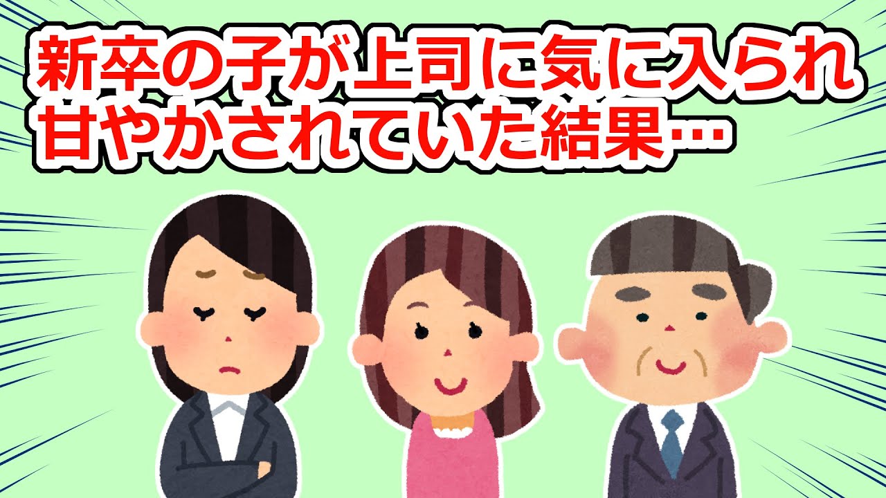 上司に甘やかされ、毎日帰りに車で送ってもらっていた新卒の子が…【2chスレ】