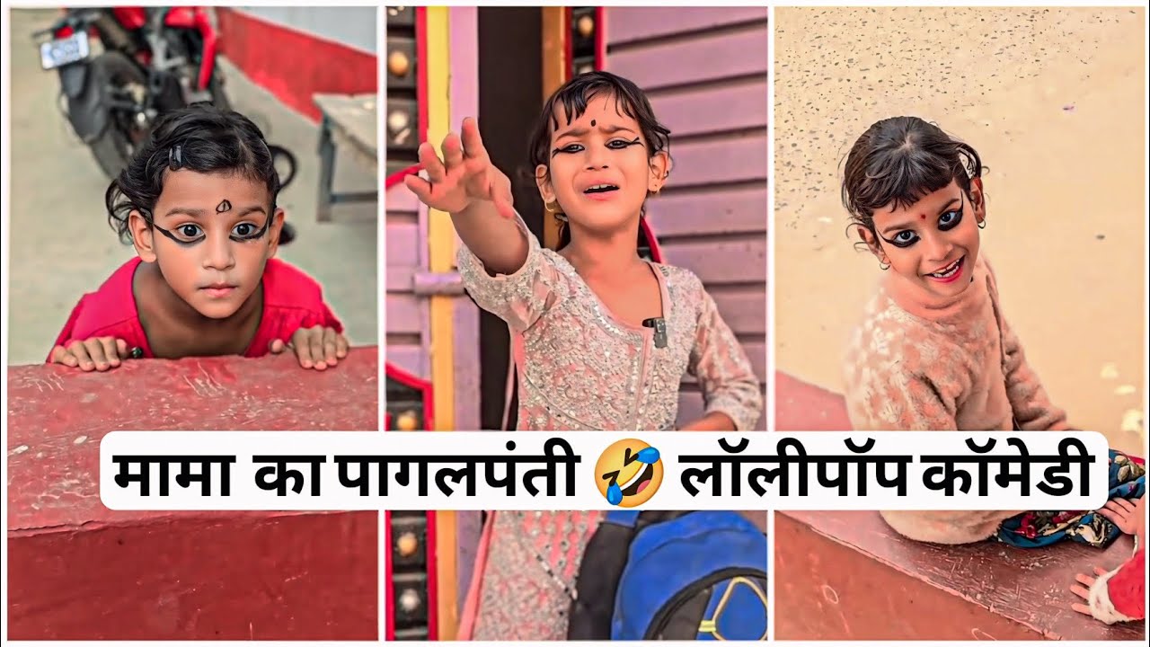 मामा का पागलपंती कॉमेडी वीडियो 😅 Mama ka pagalpanti 