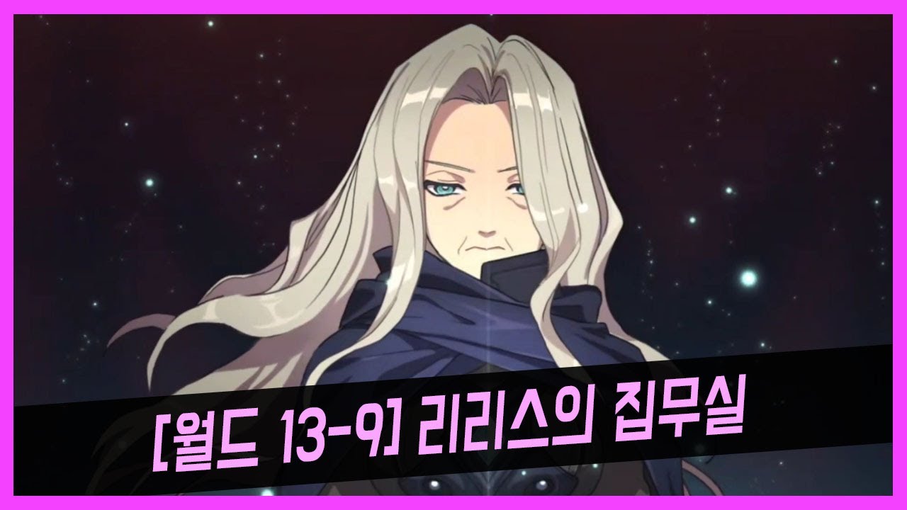 가디언테일즈 월드 13-9 리리스의 집무실 공략 (Guardiantales13-9)(ガーディアンテイルズ 13-9)